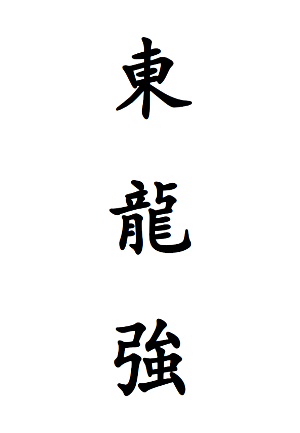 漢字名