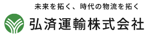 弘済運輸株式会社